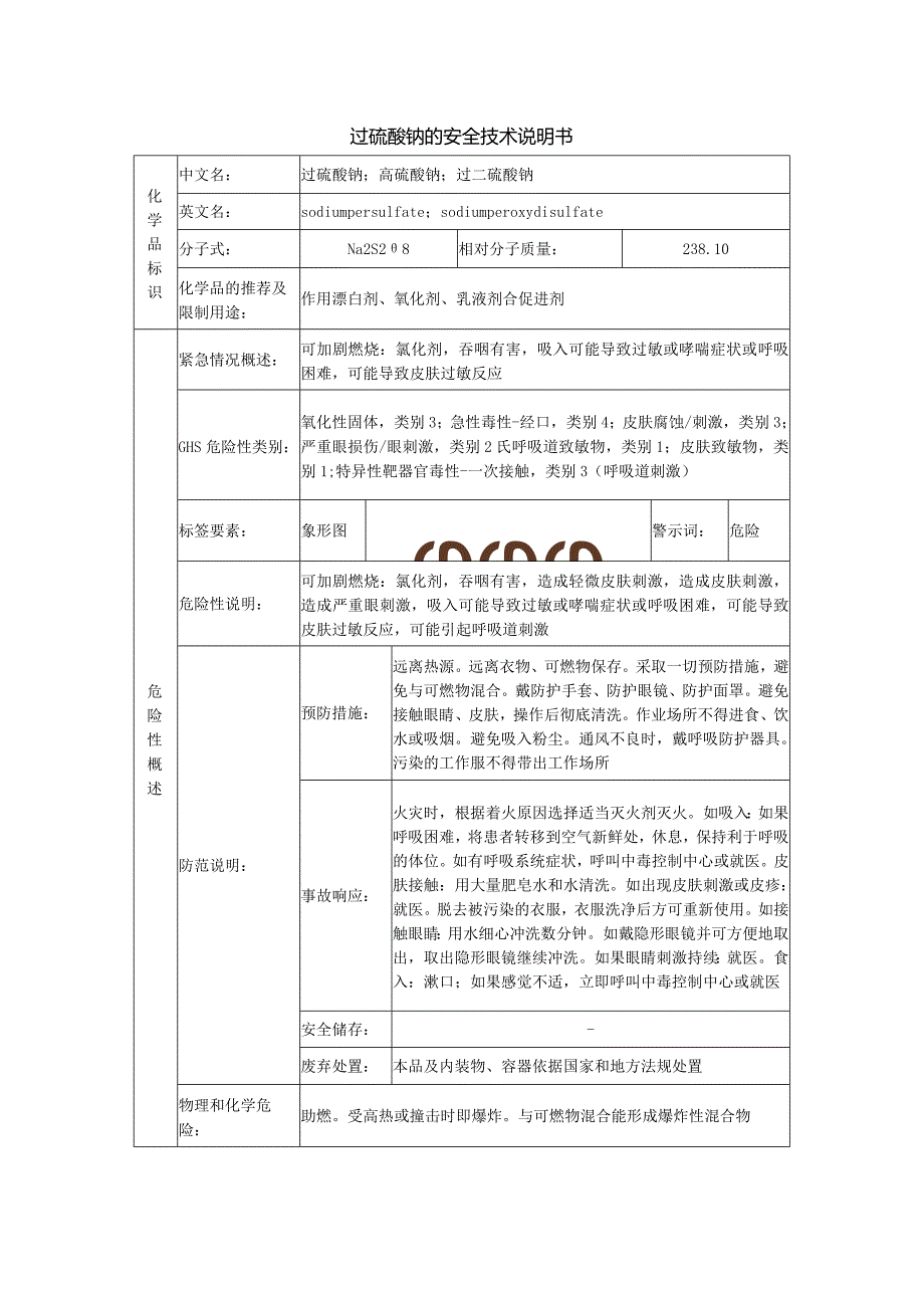 过硫酸钠的安全技术说明书.docx_第1页