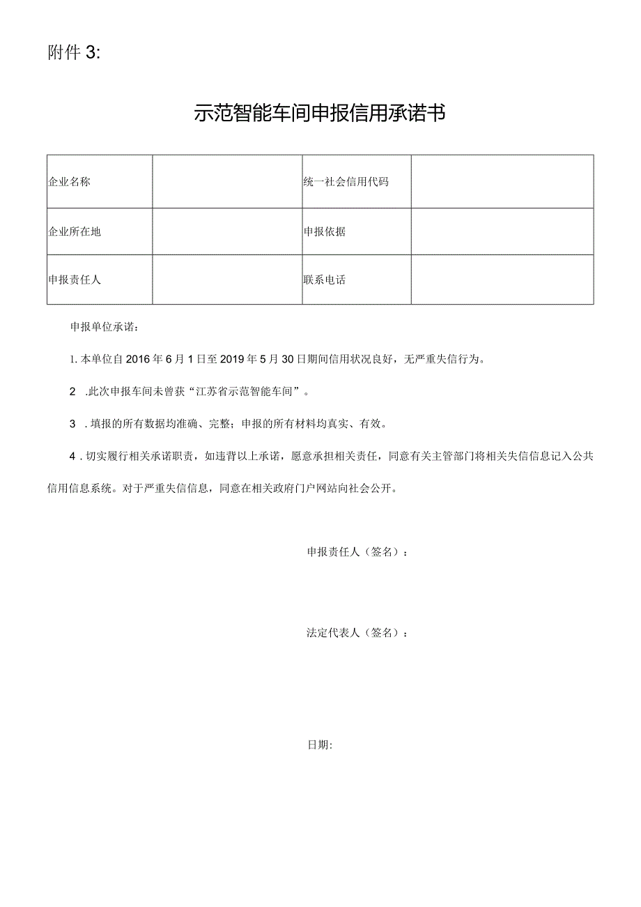 附件3：省级财政专项资金项目申报信用承诺书.docx_第1页