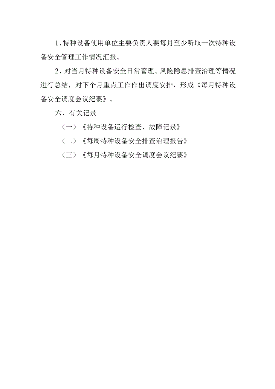 特种设备安全风险日管控、周排查、月调度管理制度.docx_第3页