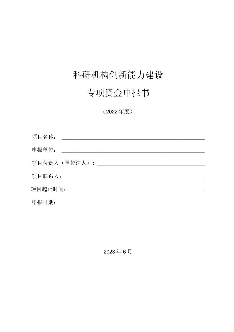 科研机构创新能力建设专项资金申报书.docx_第1页