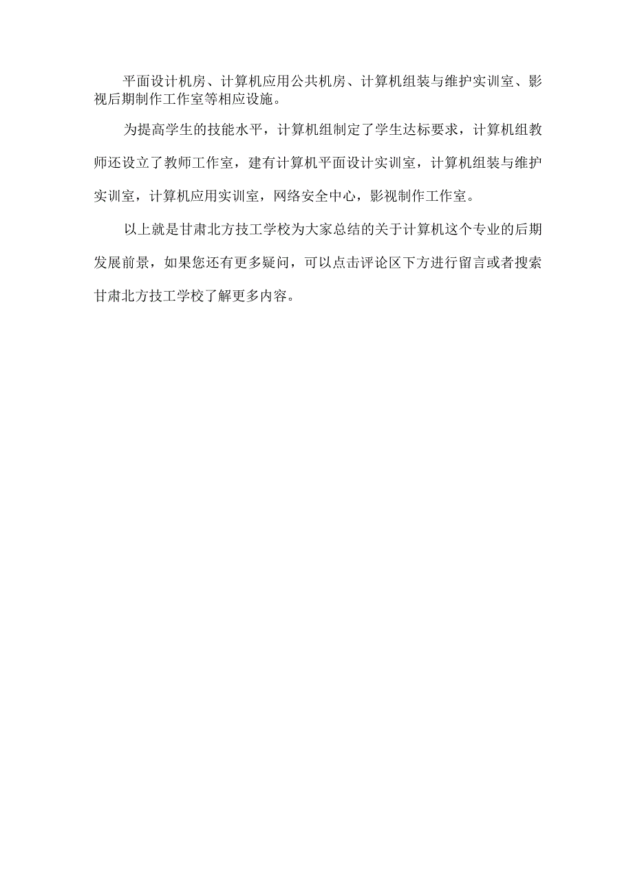 甘肃北方技工学校的计算机应用与维修都涉及哪些内容呢？.docx_第2页