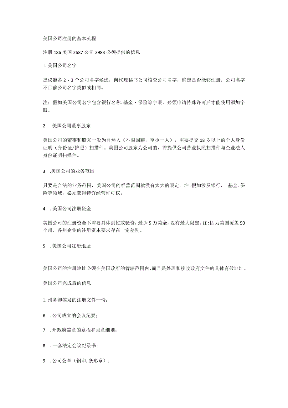 美国公司注册的基本流程.docx_第1页