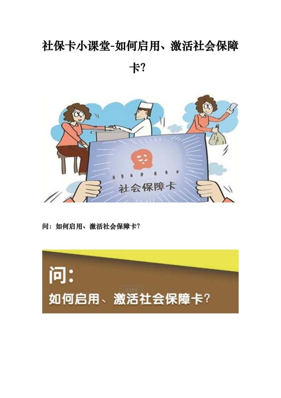 社保卡小课堂-如何启用、激活社会保障卡？.docx_第1页