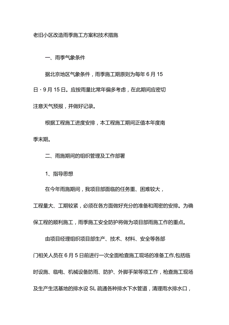 老旧小区改造雨季施工方案和技术措施.docx_第1页