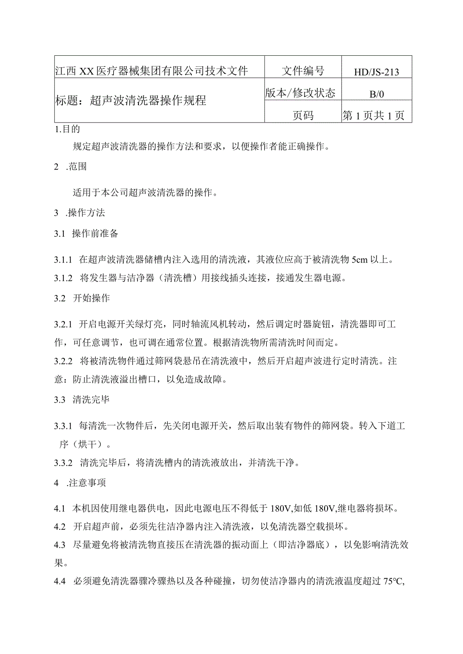 超声波清洗器操作规程.docx_第1页