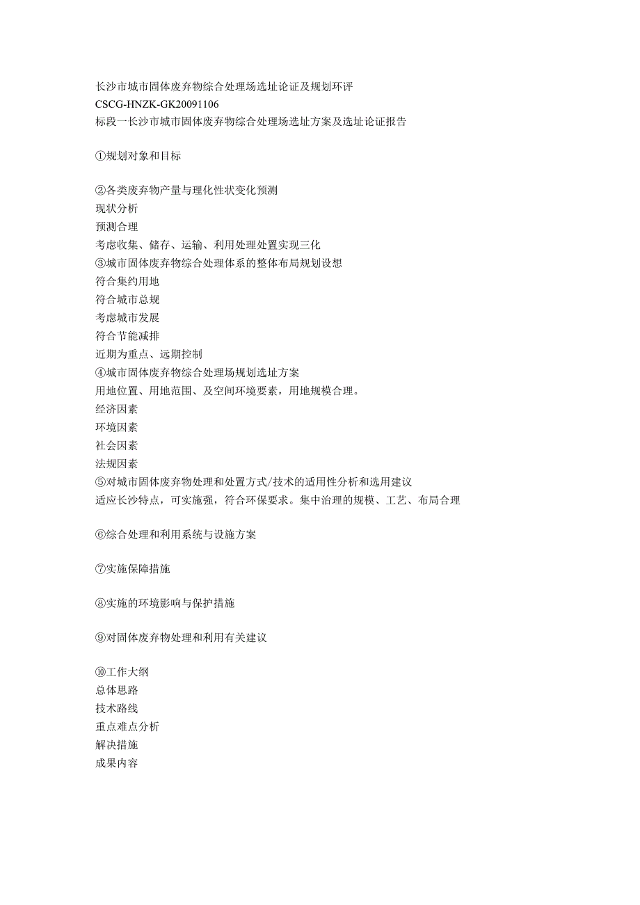 长沙市城市固体废弃物综合处理场选址论证及规划环评.docx_第1页