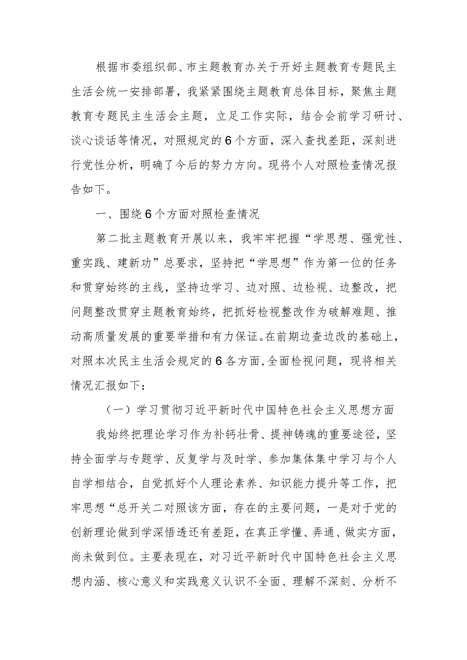 第二批主题教育专题民主生活会个人对照检查材料六个对照.docx_第1页