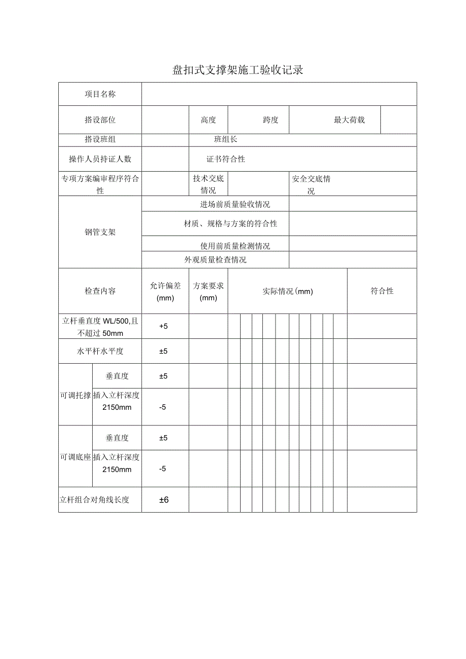 盘扣式支撑架施工验收记录.docx_第1页