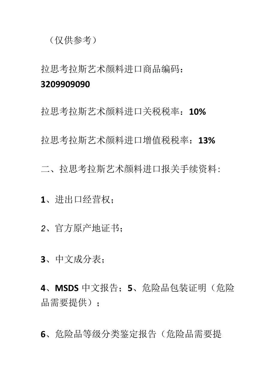 警惕拉思考拉斯艺术颜料进口报关注意的事项及手续【报关技巧】.docx_第2页