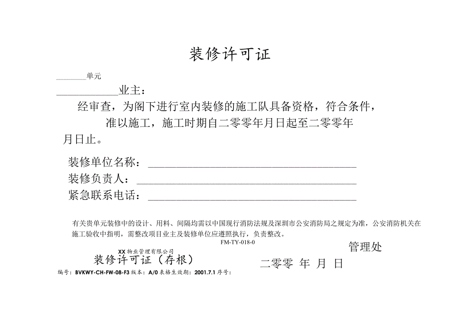 物业公司装修许可证样式模板合集.docx_第1页