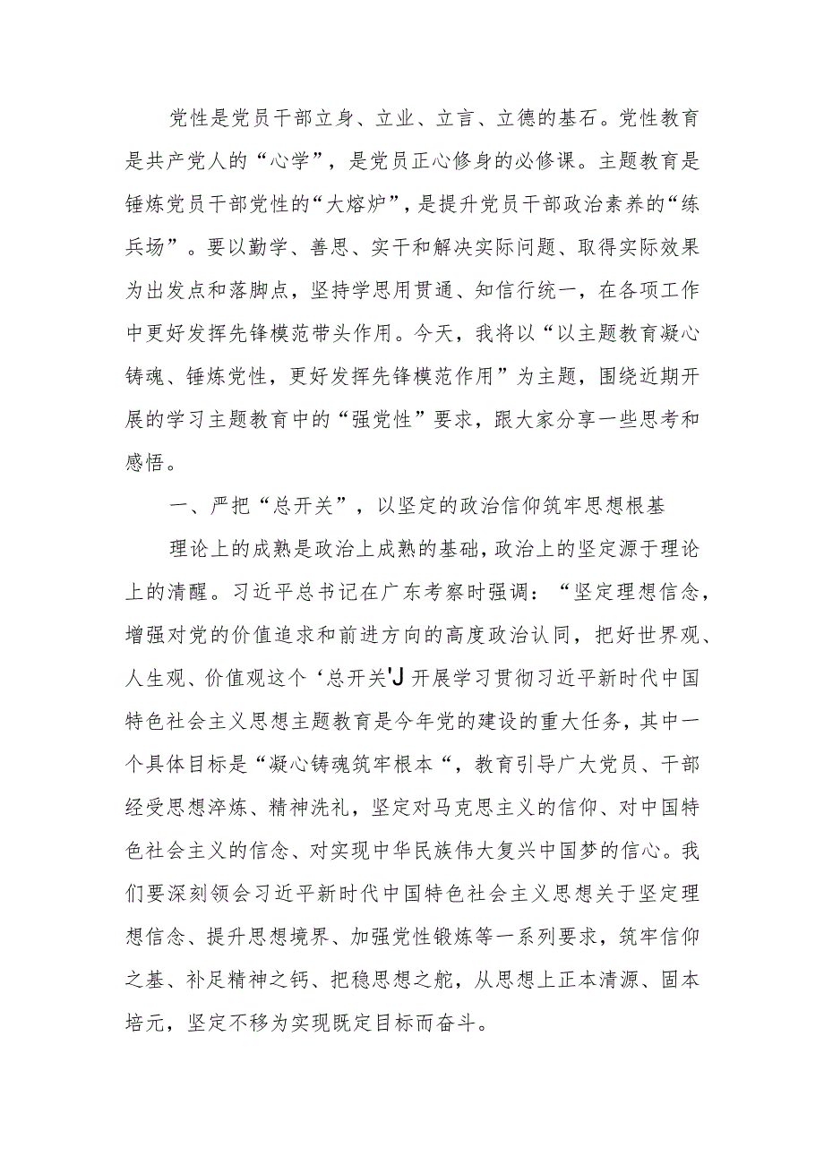 第二批主题教育专题党课讲稿：以主题教育凝心铸魂、锤炼党性 更好发挥先锋模范作用.docx_第1页