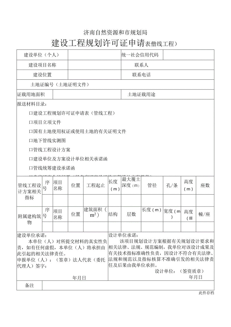 济南自然资源和规划局规划建设工程规划许可证申请表 (管线工程).docx_第1页