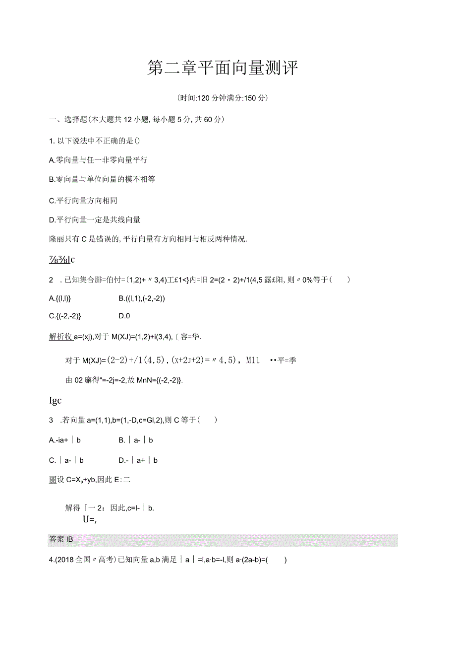 第二章平面向量测评解析版.docx_第1页