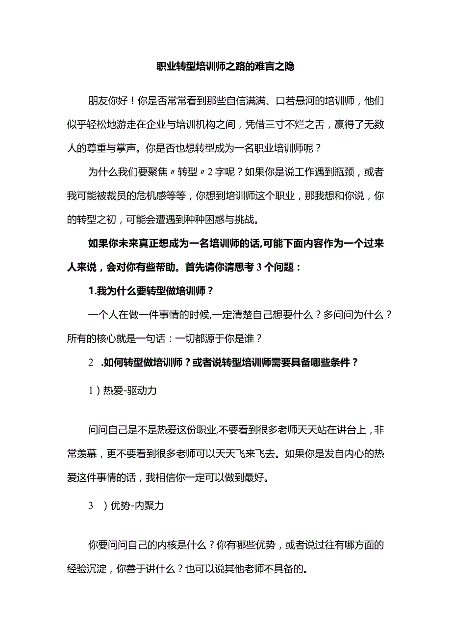 职业转型培训师之路的难言之隐.docx_第1页