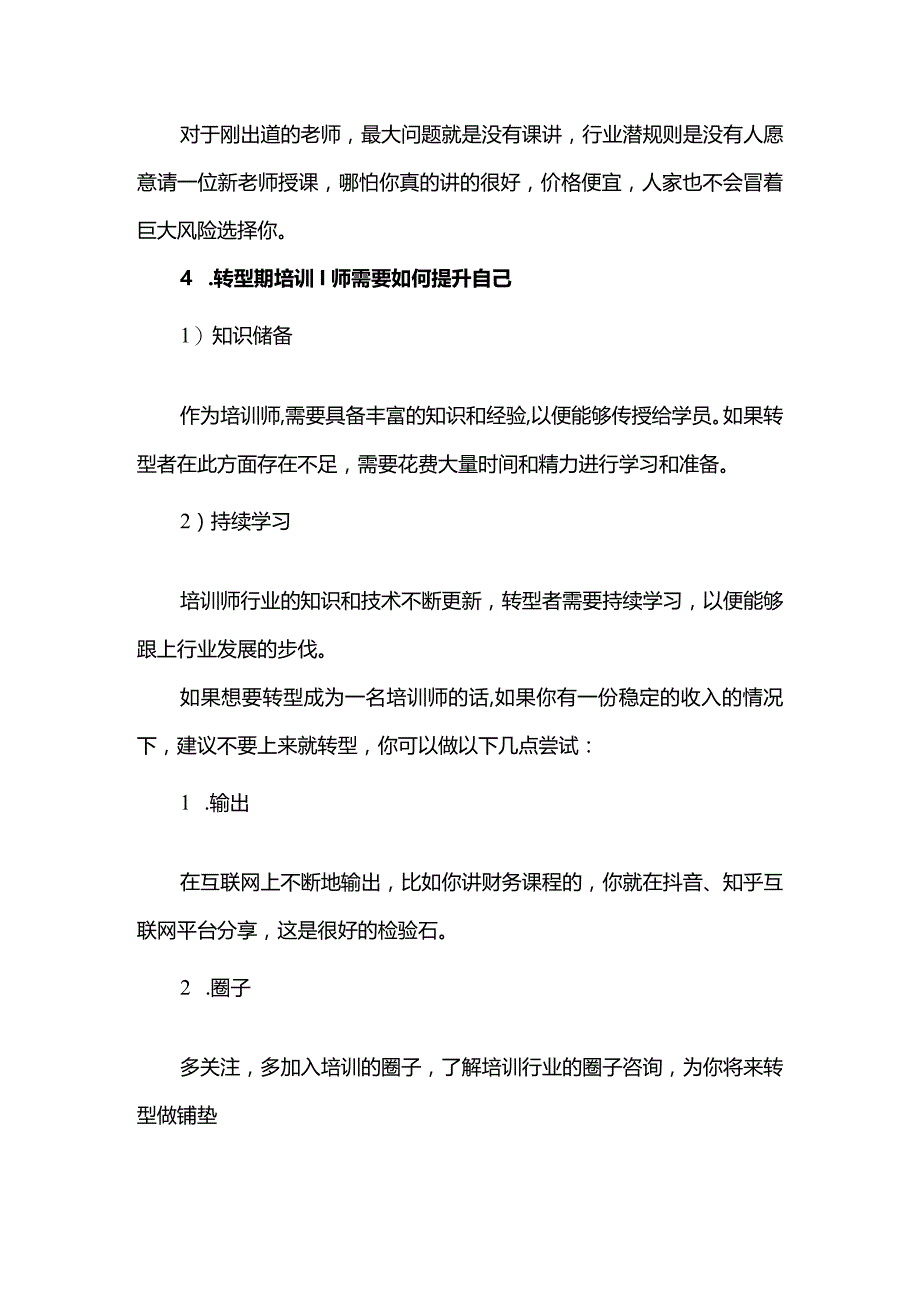 职业转型培训师之路的难言之隐.docx_第3页