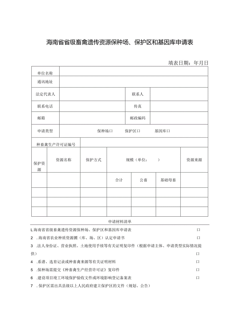 海南省省级畜禽遗传资源保种场、保护区和基因库申请表.docx_第1页