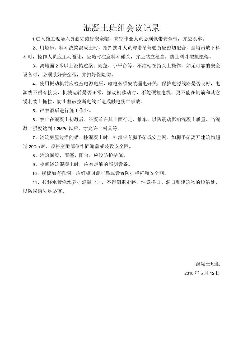 混凝土会议记录.docx_第1页