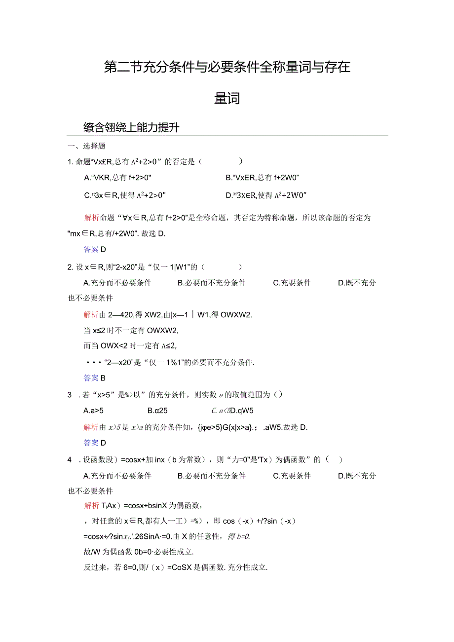 第1章 第2节 充分条件与必要条件全称量词与存在量词（解析版）.docx_第1页