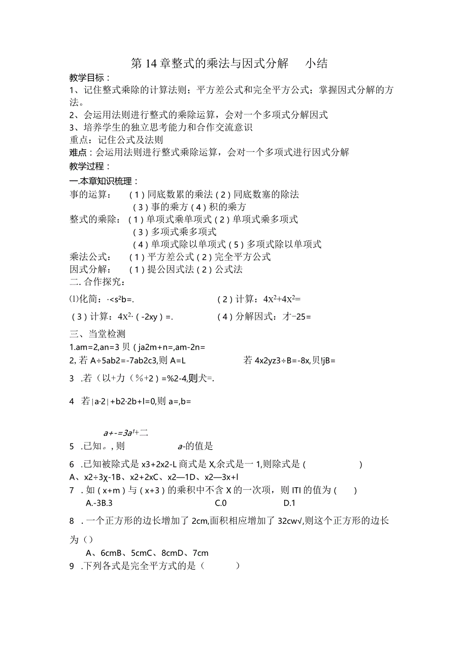 第十四章-整式的乘法与因式分解----小结-----教案.docx_第1页