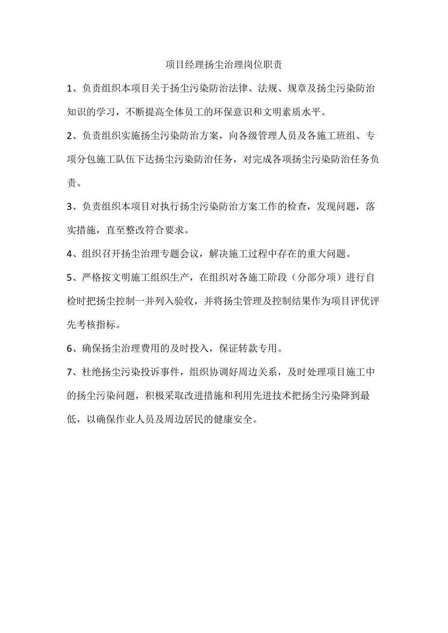 项目经理扬尘治理岗位职责.docx_第1页