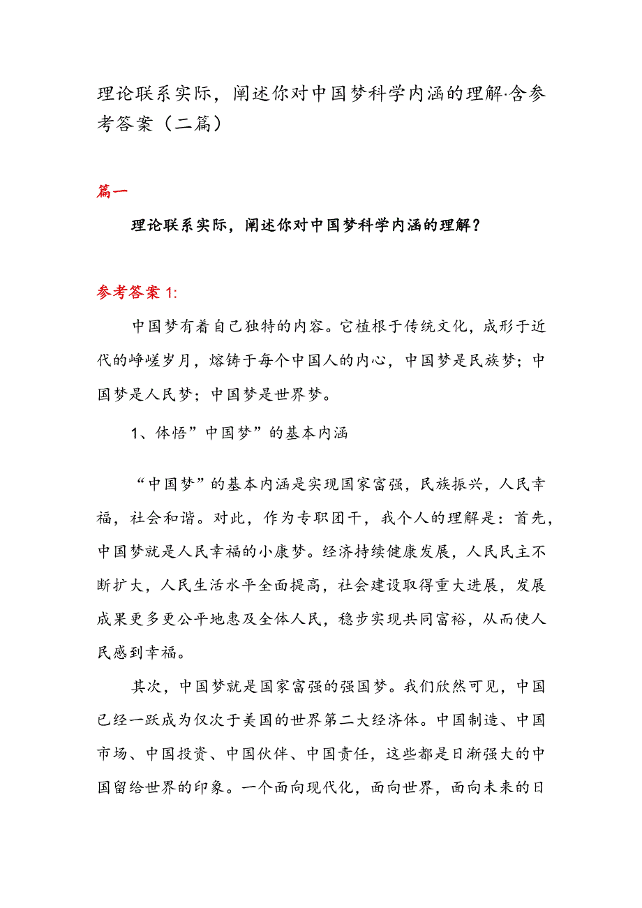 理论联系实际阐述你对中国梦科学内涵的理解·含参考答案（二篇）.docx_第1页