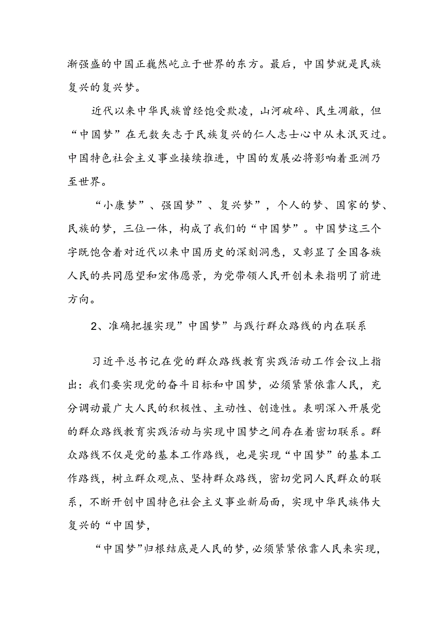 理论联系实际阐述你对中国梦科学内涵的理解·含参考答案（二篇）.docx_第2页