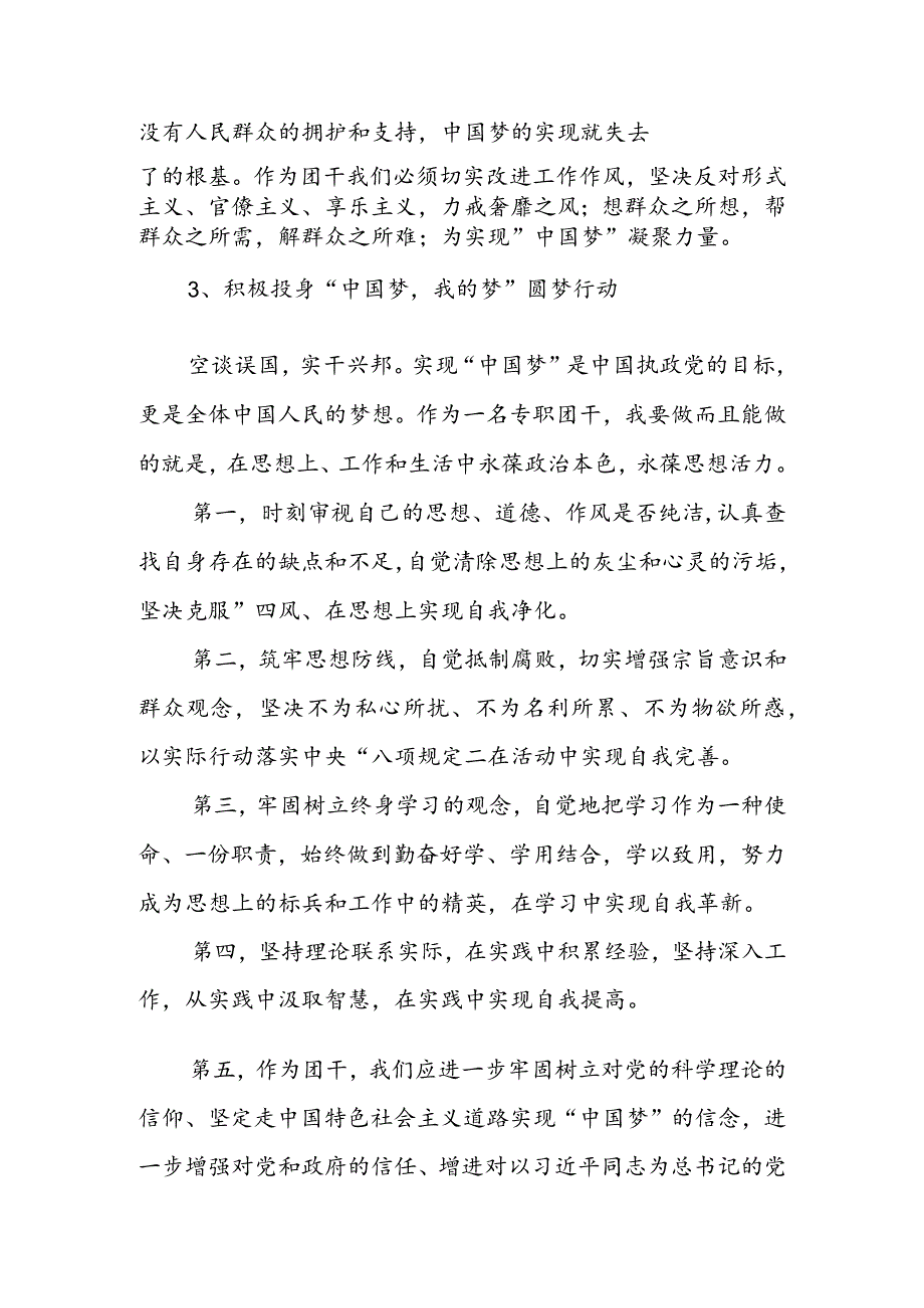 理论联系实际阐述你对中国梦科学内涵的理解·含参考答案（二篇）.docx_第3页