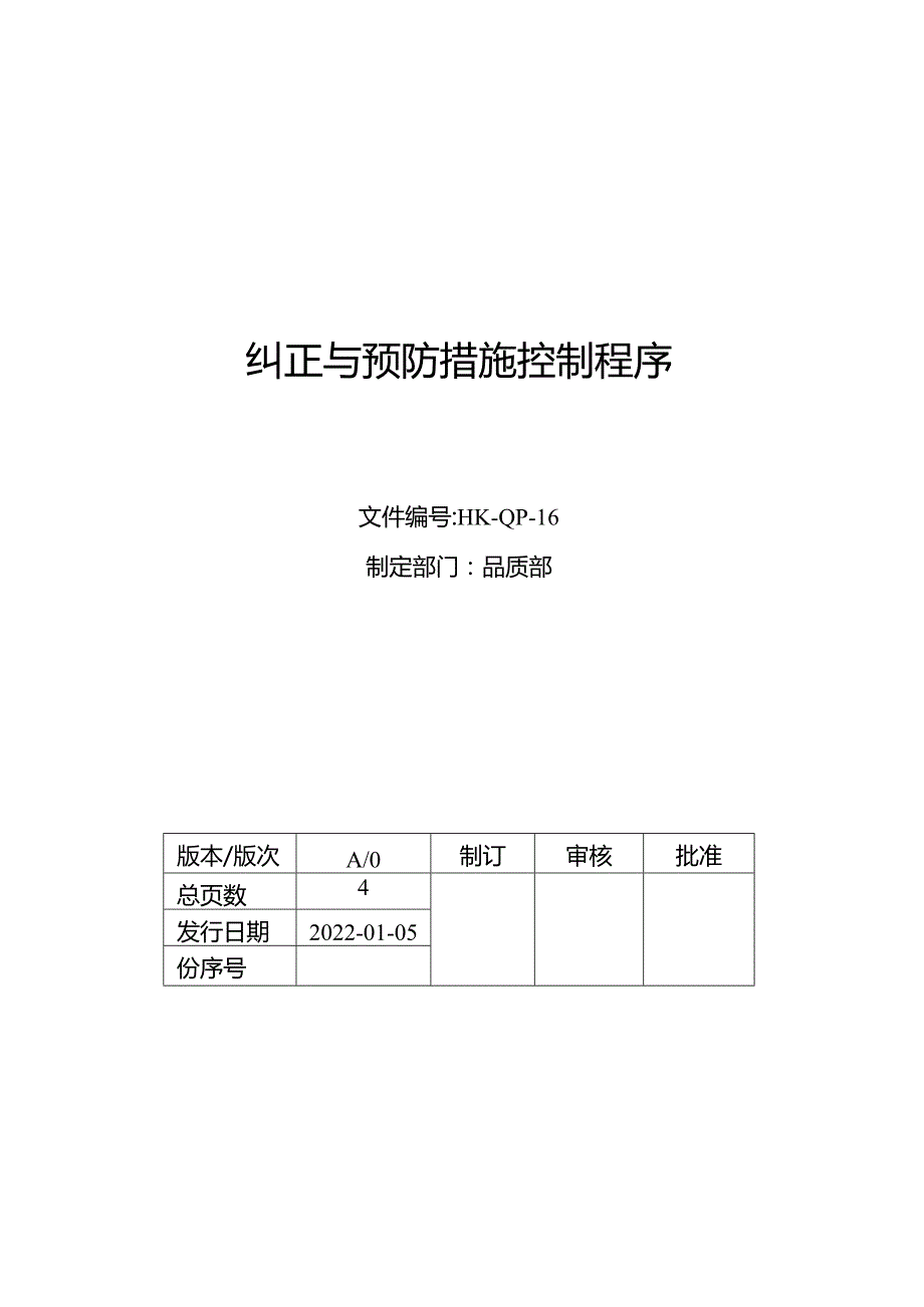 纠正与预防措施控制程序.docx_第1页