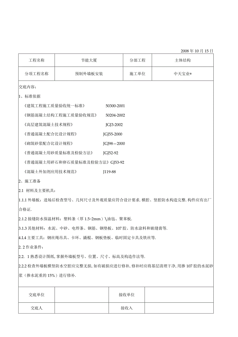 预制外墙板安装交底记录工程文档范本.docx_第1页