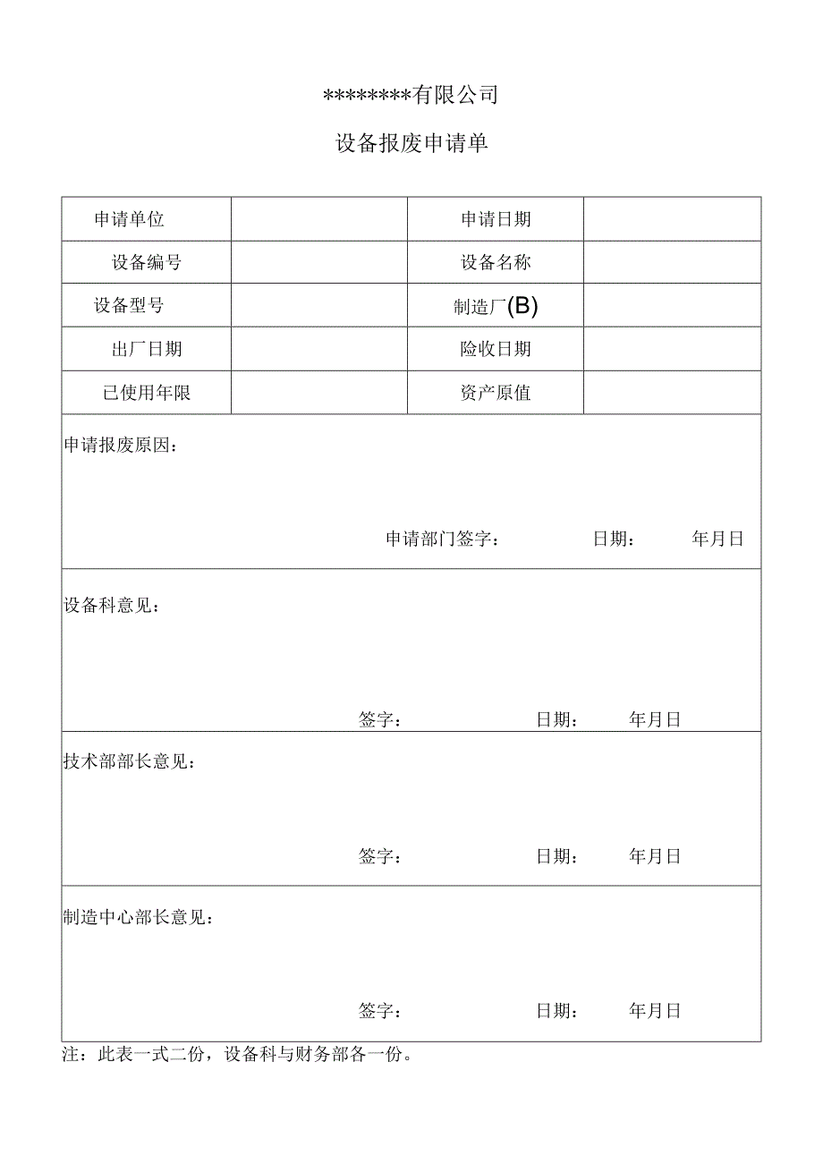 设备报废申请单表格模板.docx_第1页