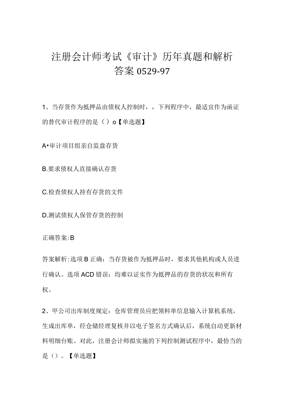 注册会计师考试《审计》历年真题和解析答案0529-97.docx_第1页