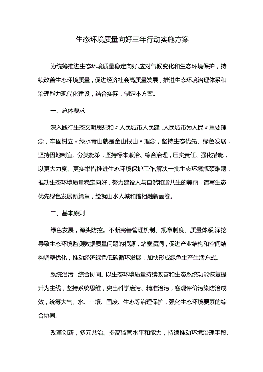 生态环境质量向好三年行动实施方案.docx_第1页