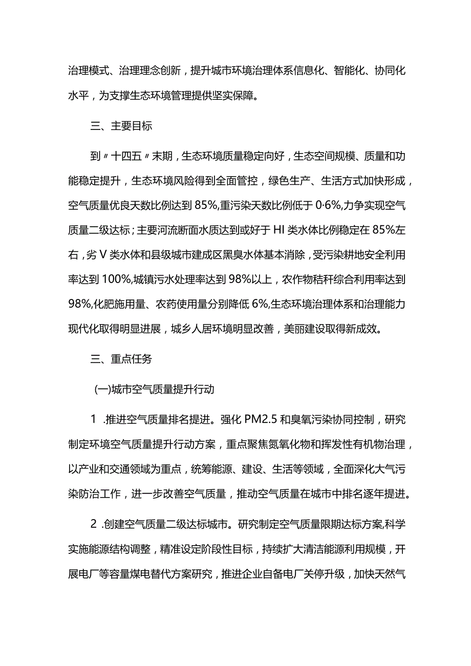 生态环境质量向好三年行动实施方案.docx_第2页