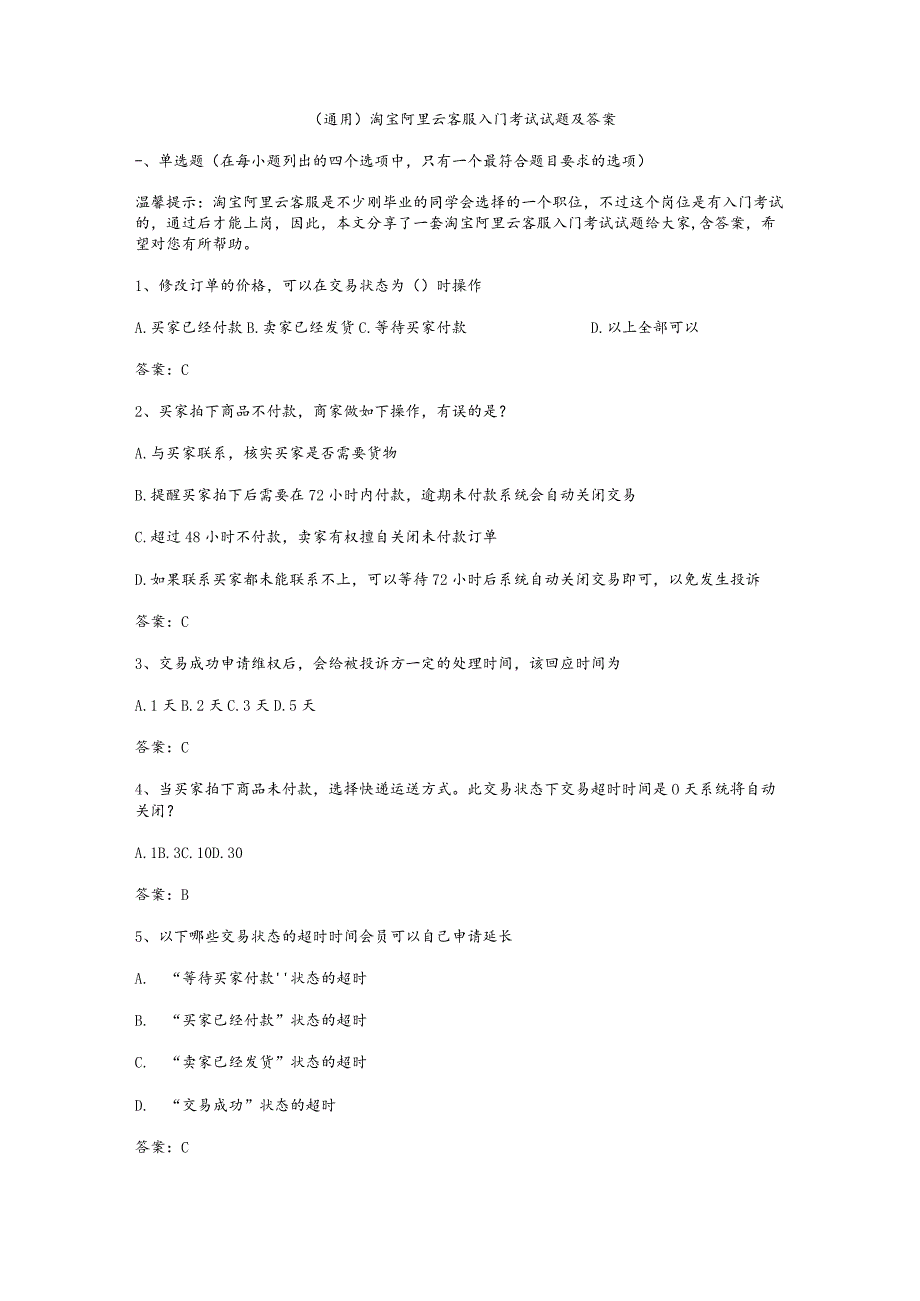 （通用）淘宝阿里云客服入门考试试题及答案.docx_第1页