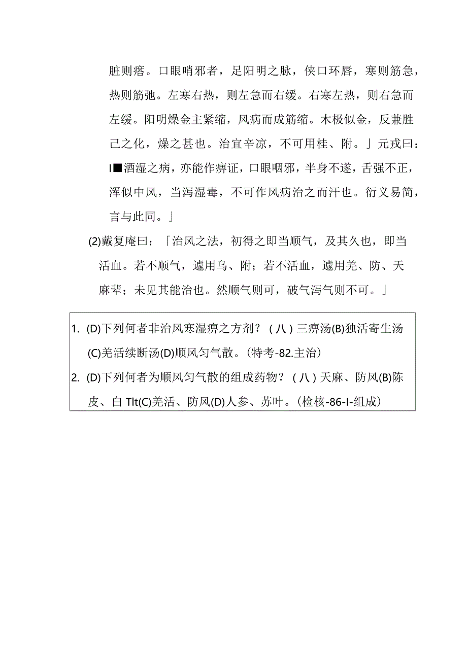 顺风匀气散医方.docx_第2页