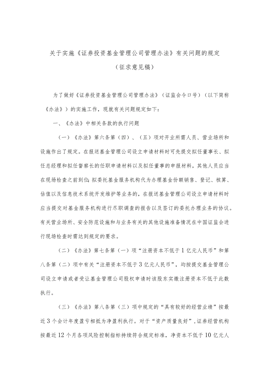 附件2：关于实施《证券投资基金管理公司管理办法》有关问题的规定（征求意见稿）docdocx.docx_第1页