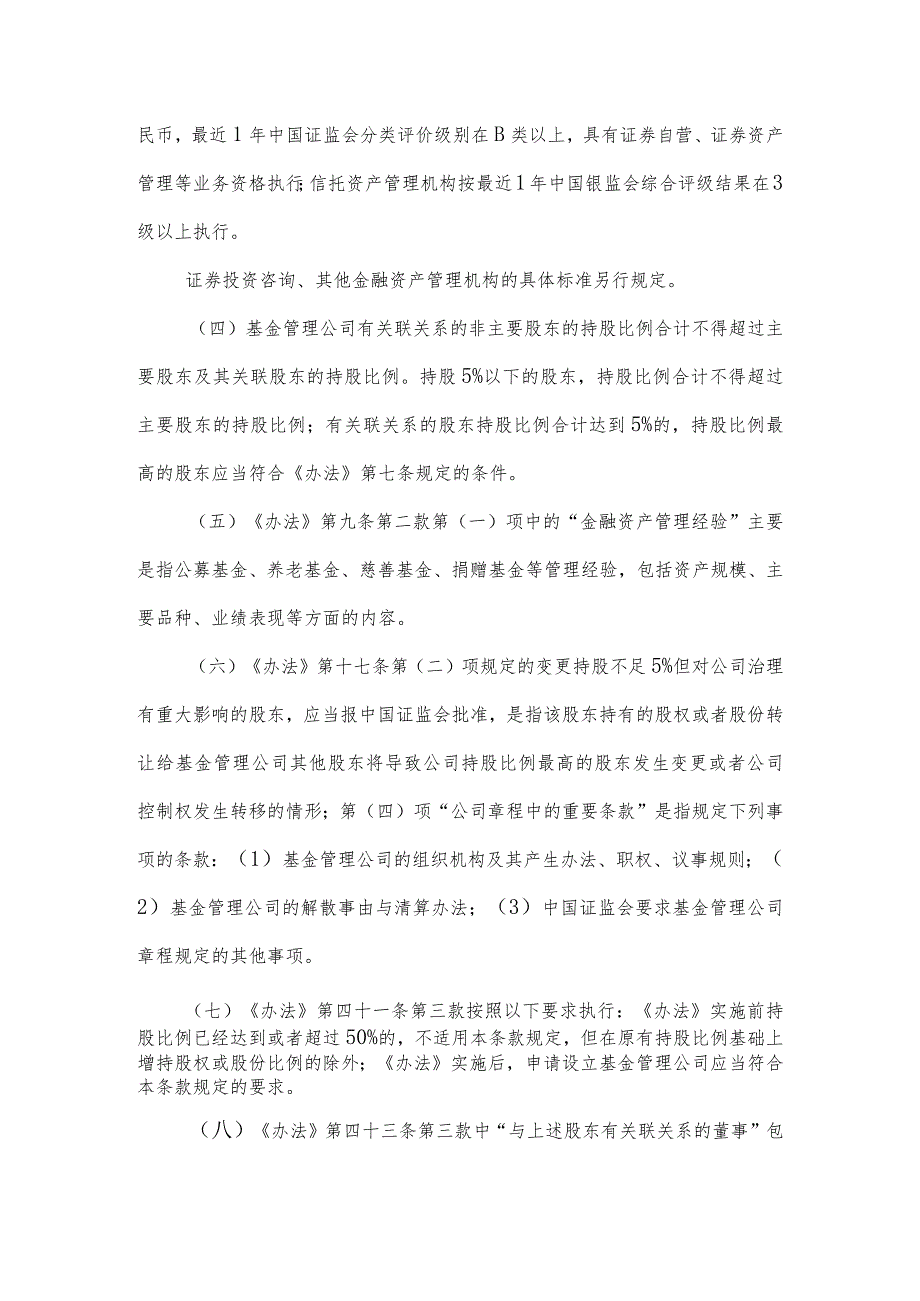 附件2：关于实施《证券投资基金管理公司管理办法》有关问题的规定（征求意见稿）docdocx.docx_第2页