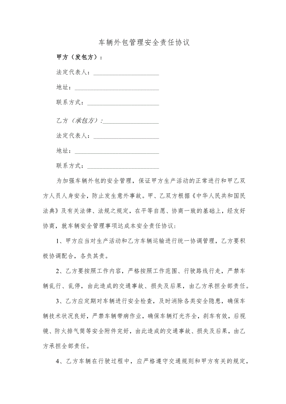 车辆外包管理安全责任协议.docx_第1页