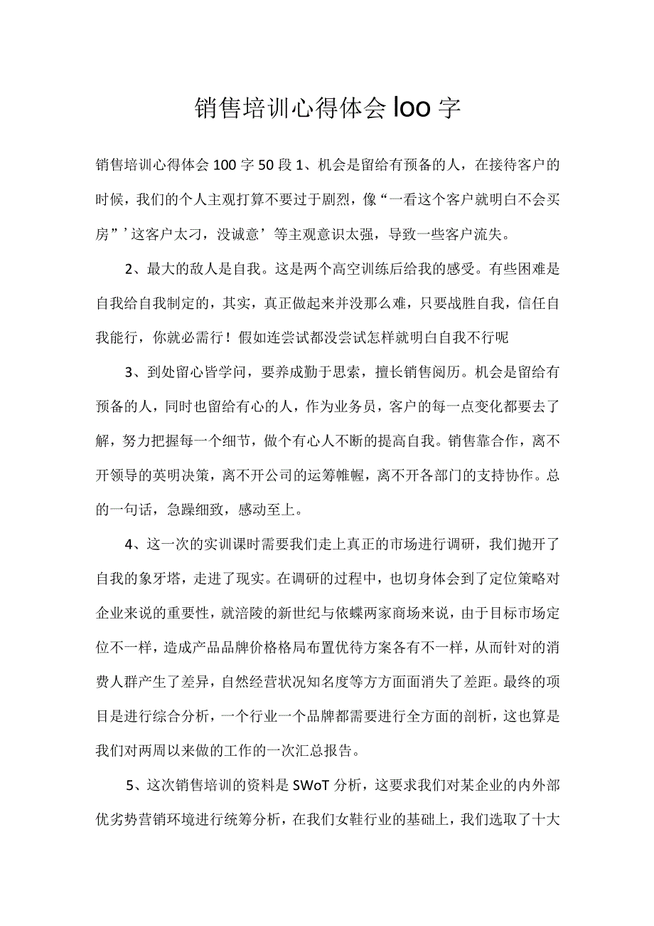 销售培训心得体会100字.docx_第1页