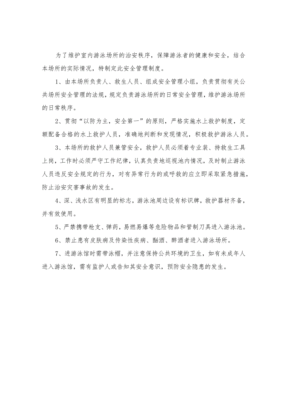 游泳池安全管理制度（Word最新版本）.docx_第1页