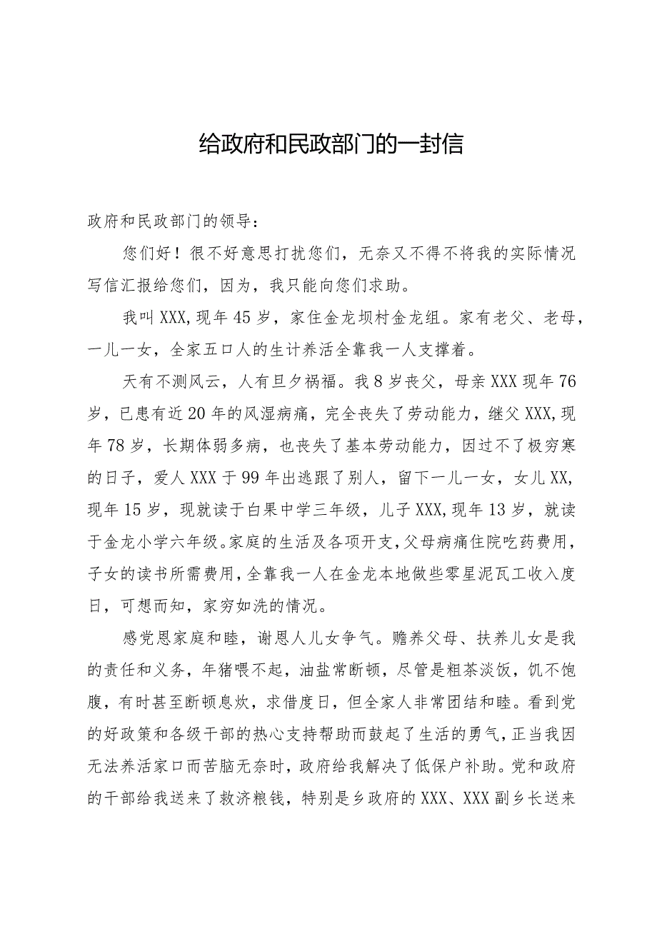 给政府和民政部门请示恢复低保待遇的一封信.docx_第1页