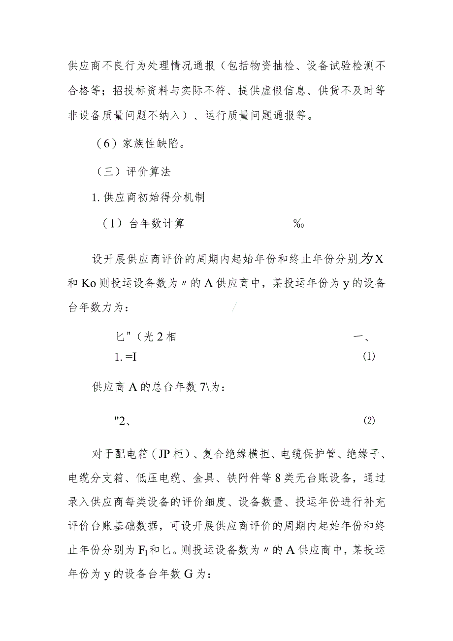 配电网设备供应商运行绩效评价标准.docx_第3页