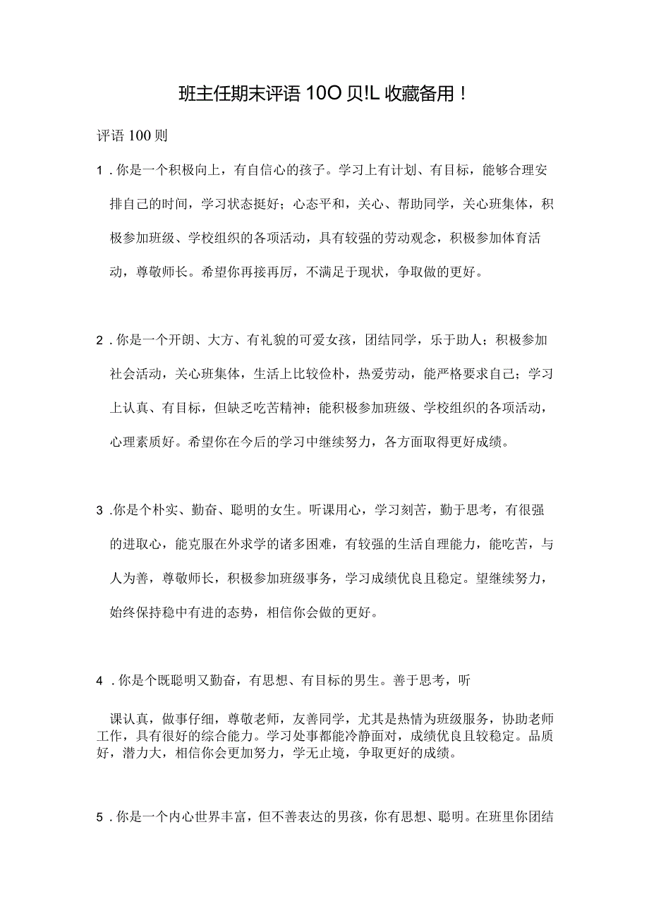 班主任期末评语100则.docx_第1页