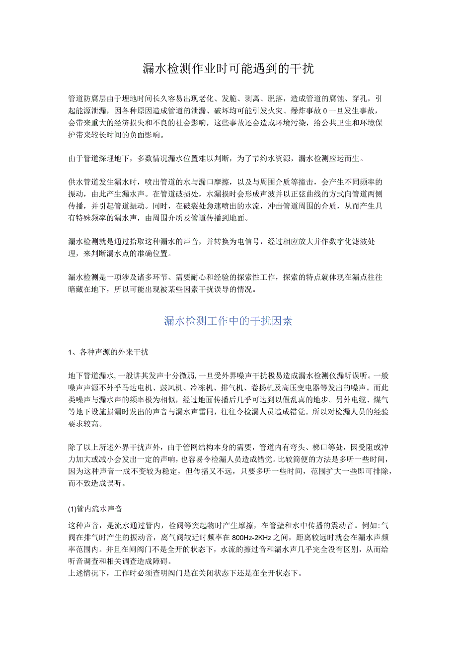 漏水检测作业时可能遇到的干扰.docx_第1页