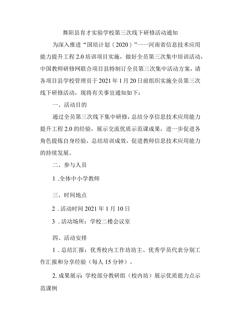 舞阳育才实验学校第三次线下研修活动通知.docx_第1页