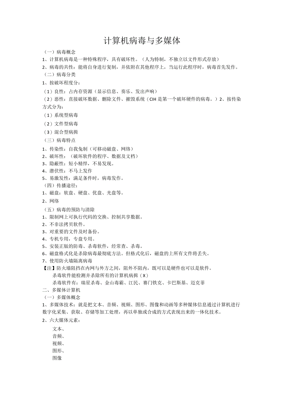 计算机病毒与多媒体.docx_第1页