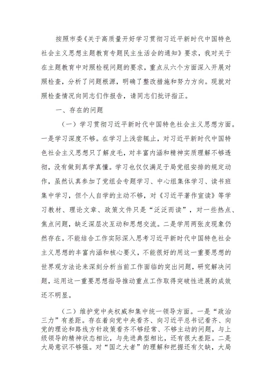 第二批主题教育专题民主生活会对照检查发言材料.docx_第1页