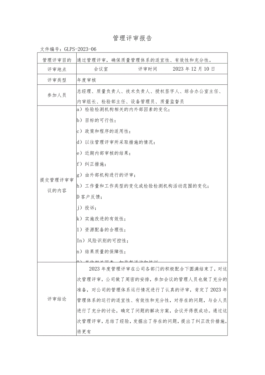 管理评审报告.docx_第1页