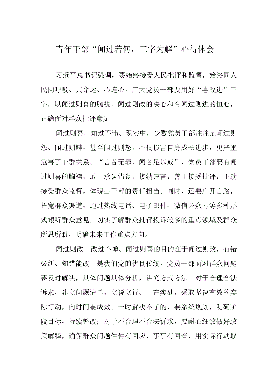 青年干部“闻过若何三字为解”心得体会.docx_第1页