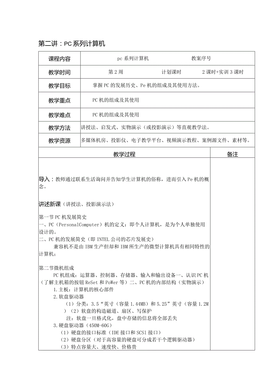 计算机的组成以及应用教案.docx_第1页